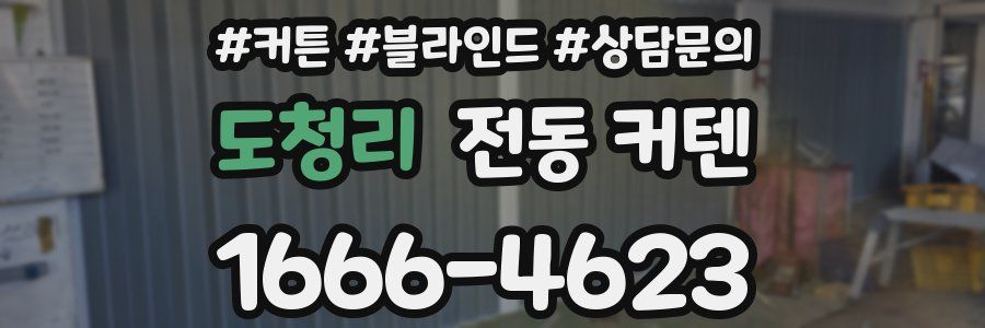 도청리 전동 커텐