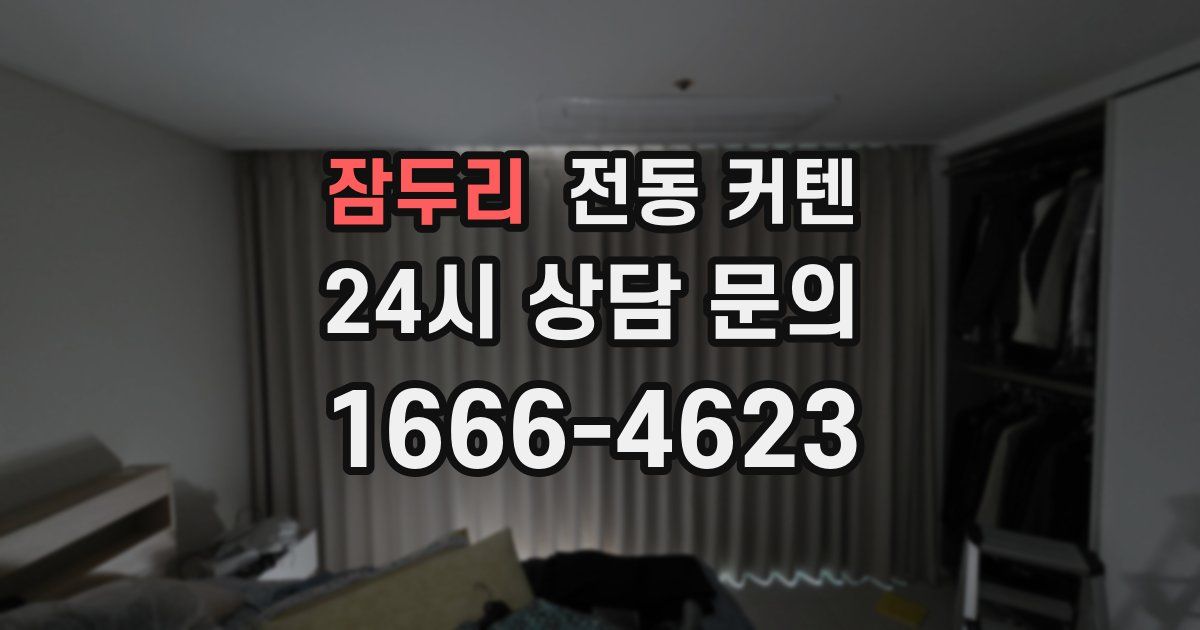 잠두리 전동 커텐