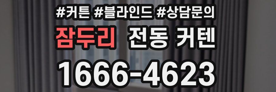 잠두리 전동 커텐