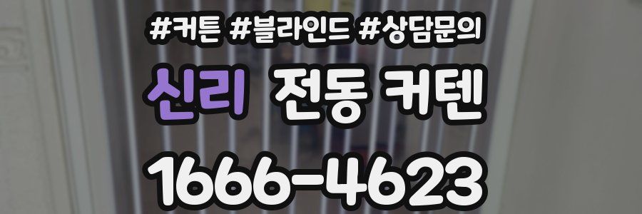 신리 전동 커텐