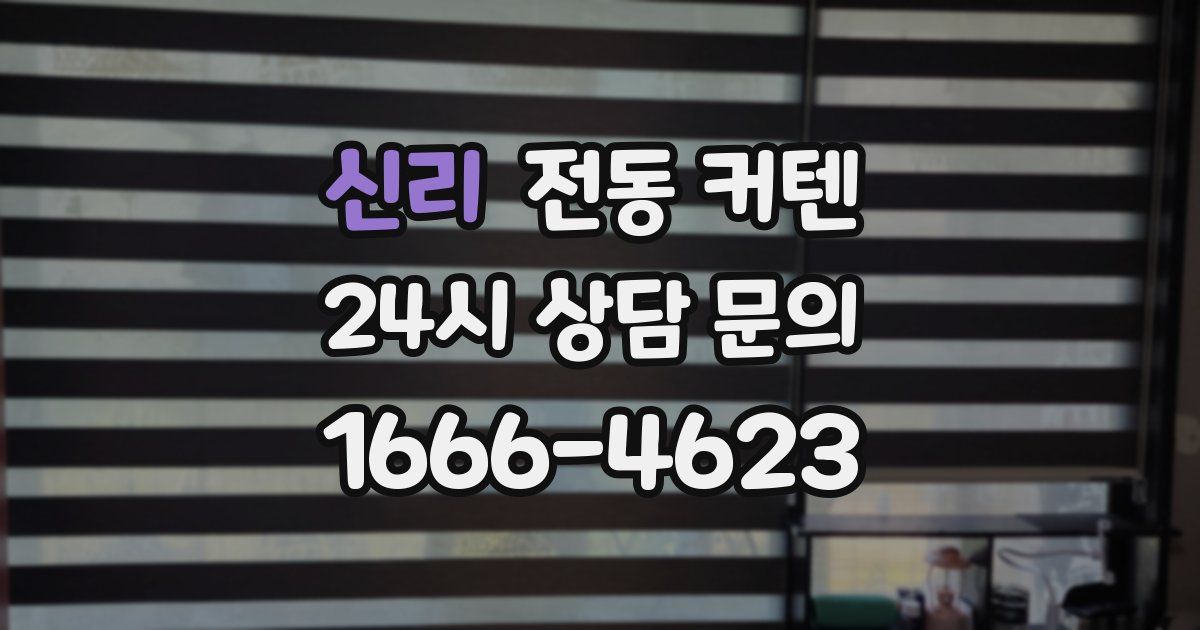 신리 전동 커텐