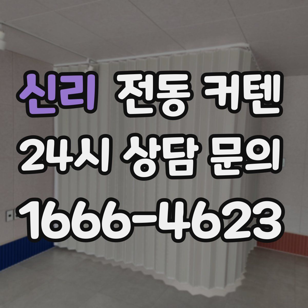 신리 전동 커텐