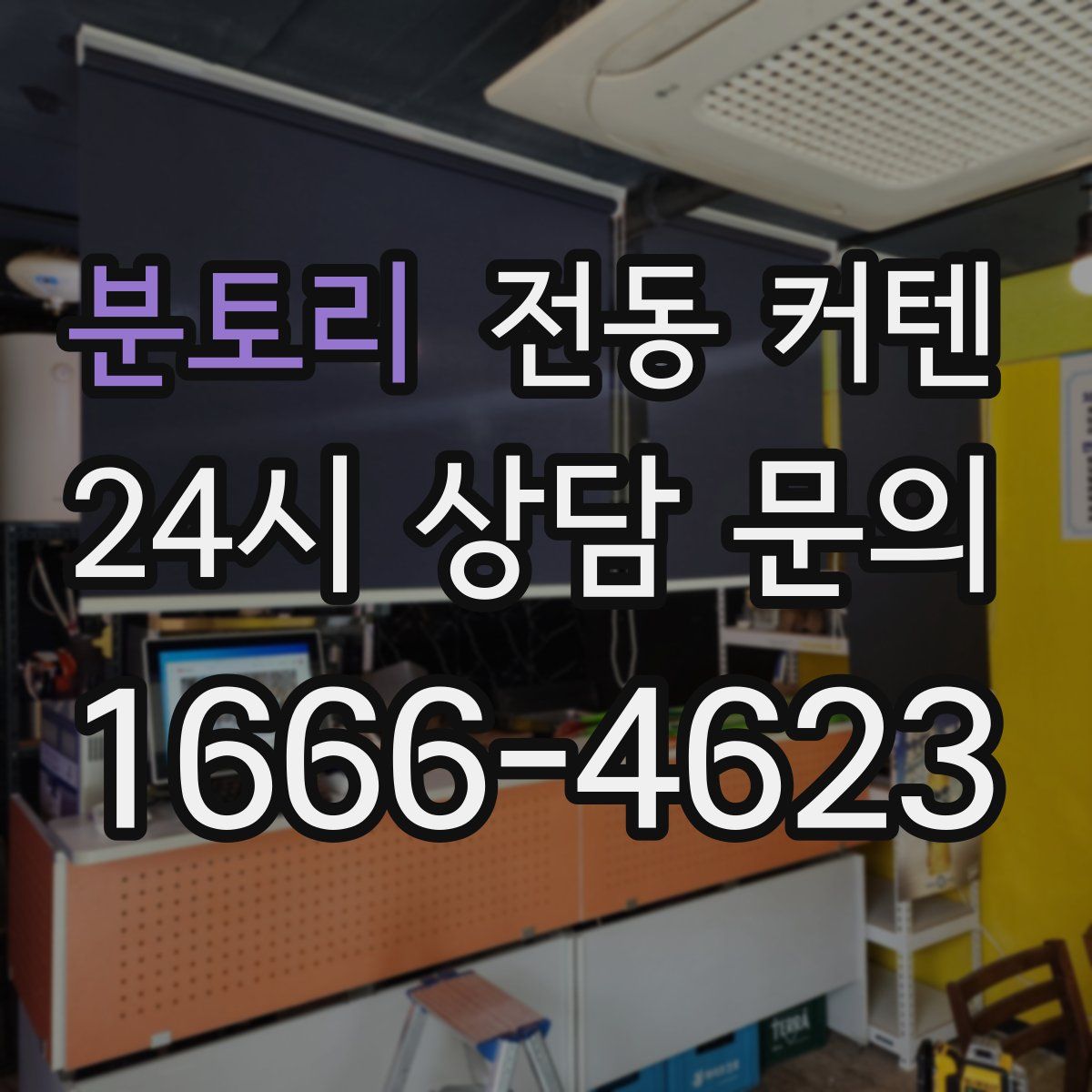 분토리 전동 커텐