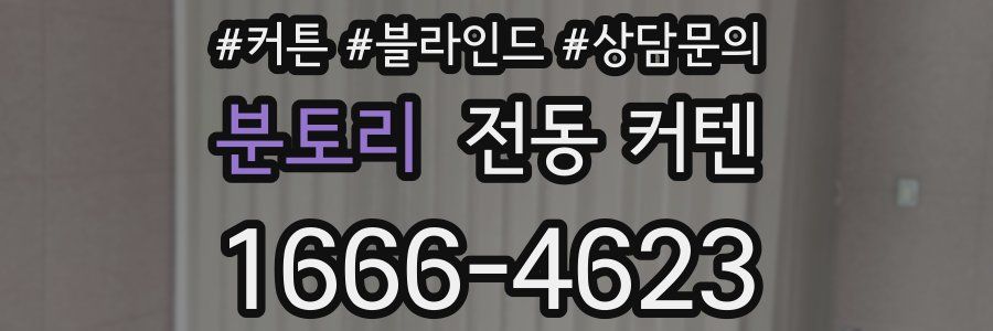 분토리 전동 커텐