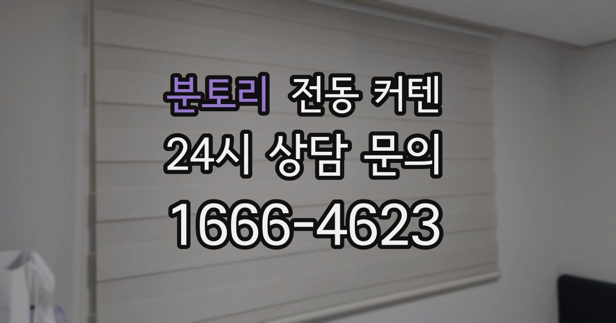 분토리 전동 커텐