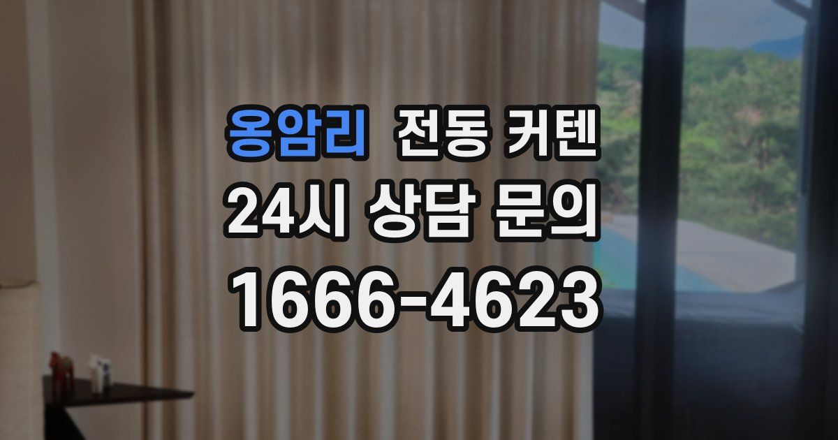 옹암리 전동 커텐