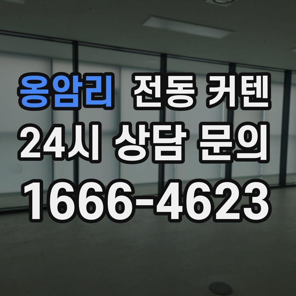 옹암리 전동 커텐