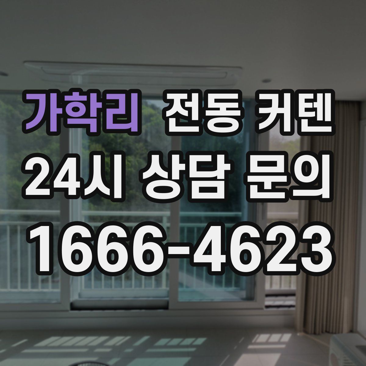 가학리 전동 커텐