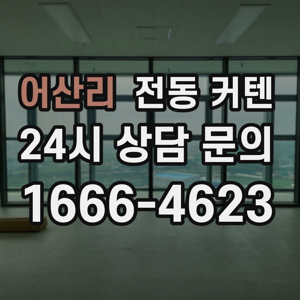 어산리 전동 커텐