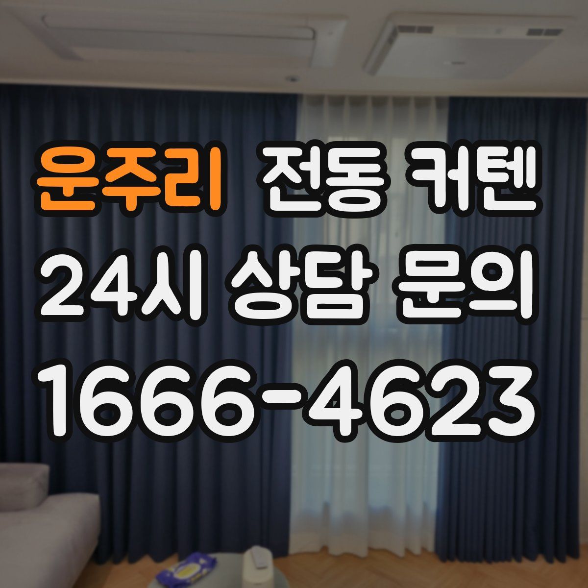 운주리 전동 커텐