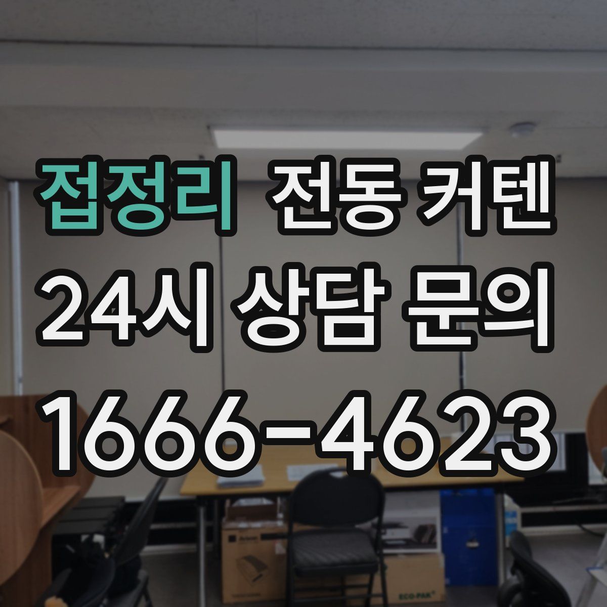 접정리 전동 커텐