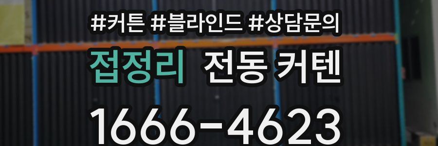 접정리 전동 커텐