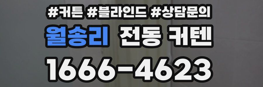 월송리 전동 커텐