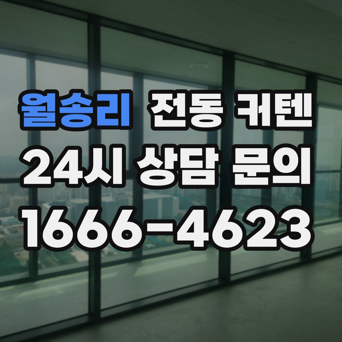 월송리 전동 커텐