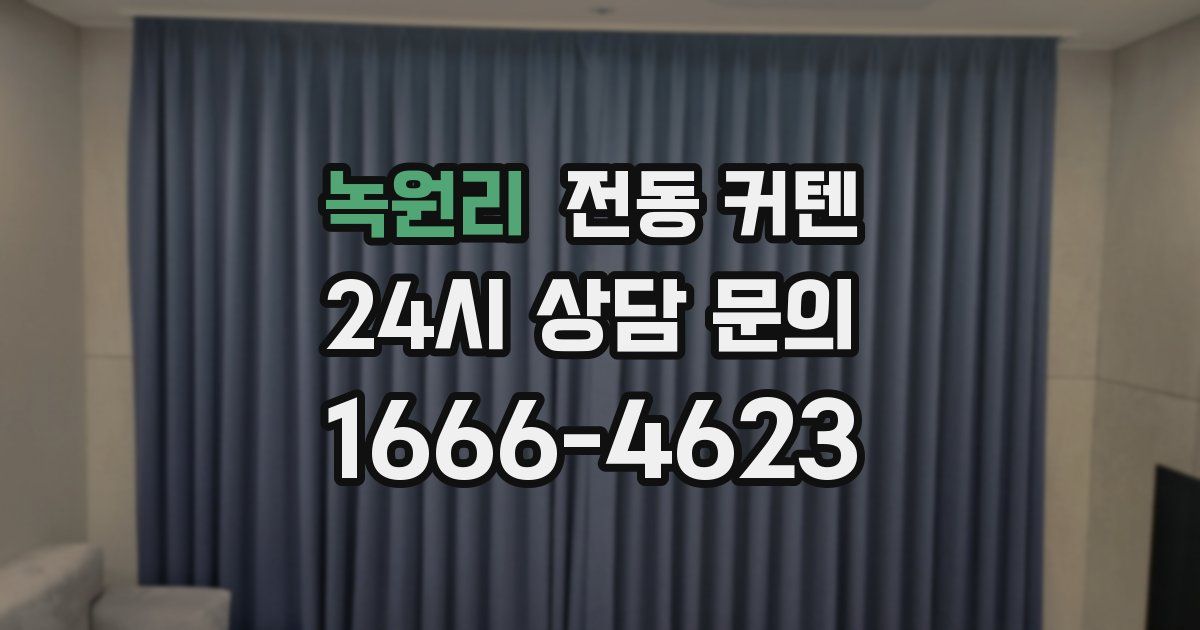 녹원리 전동 커텐