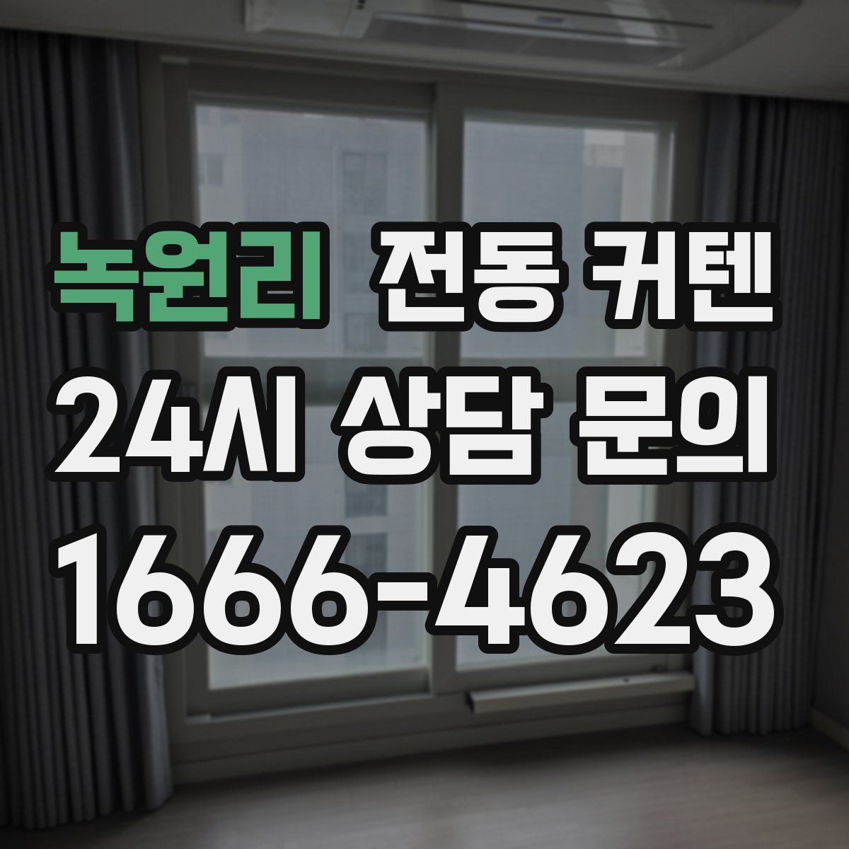녹원리 전동 커텐