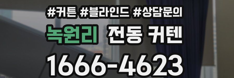 녹원리 전동 커텐