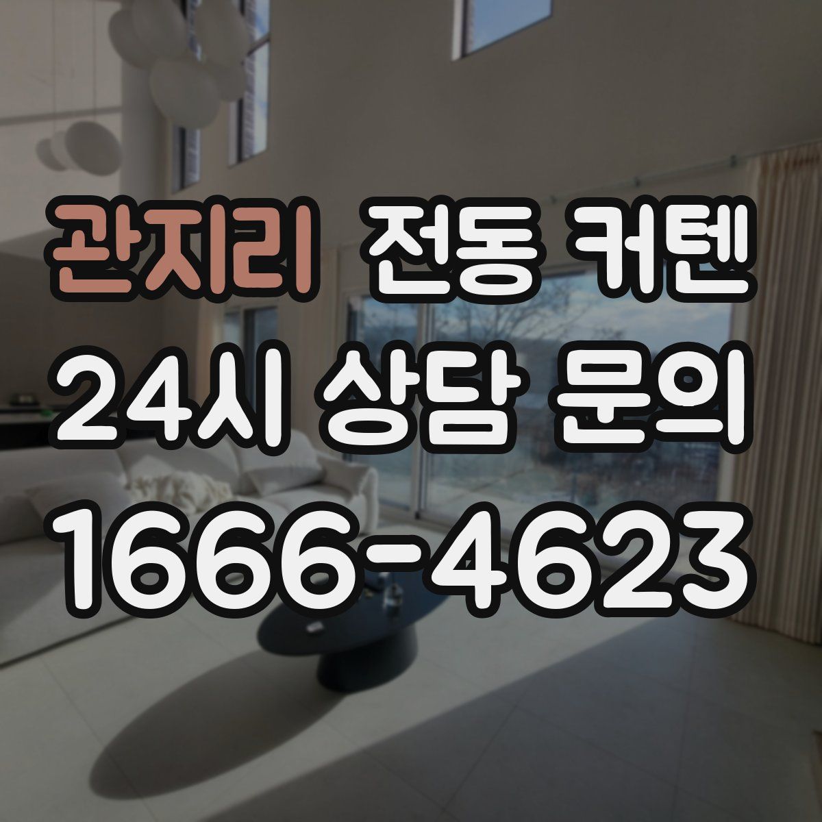 관지리 전동 커텐