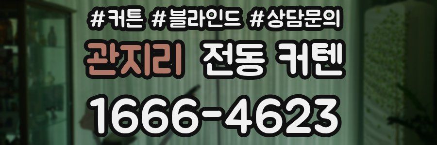 관지리 전동 커텐