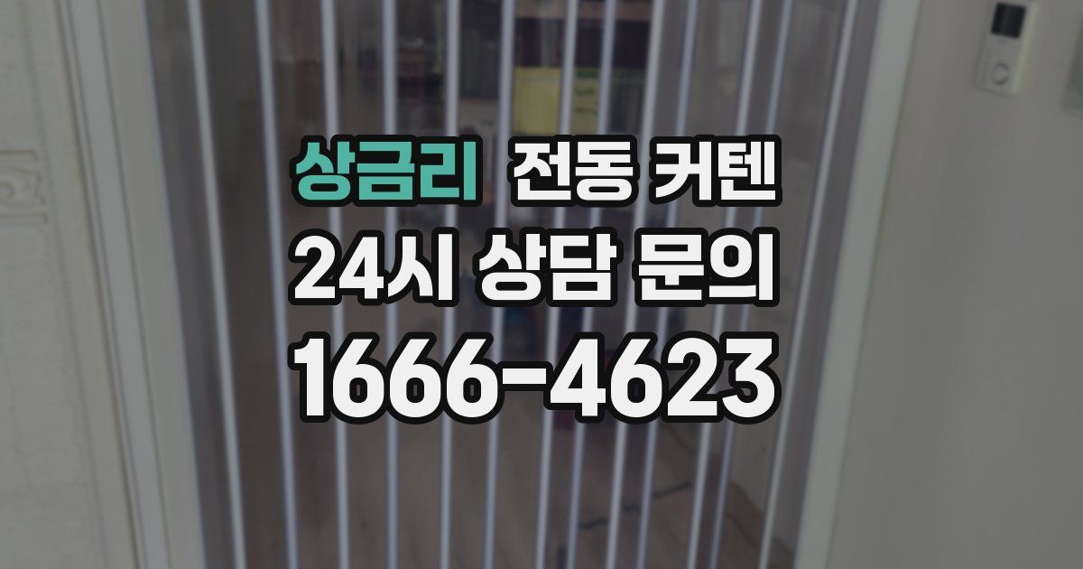 상금리 전동 커텐
