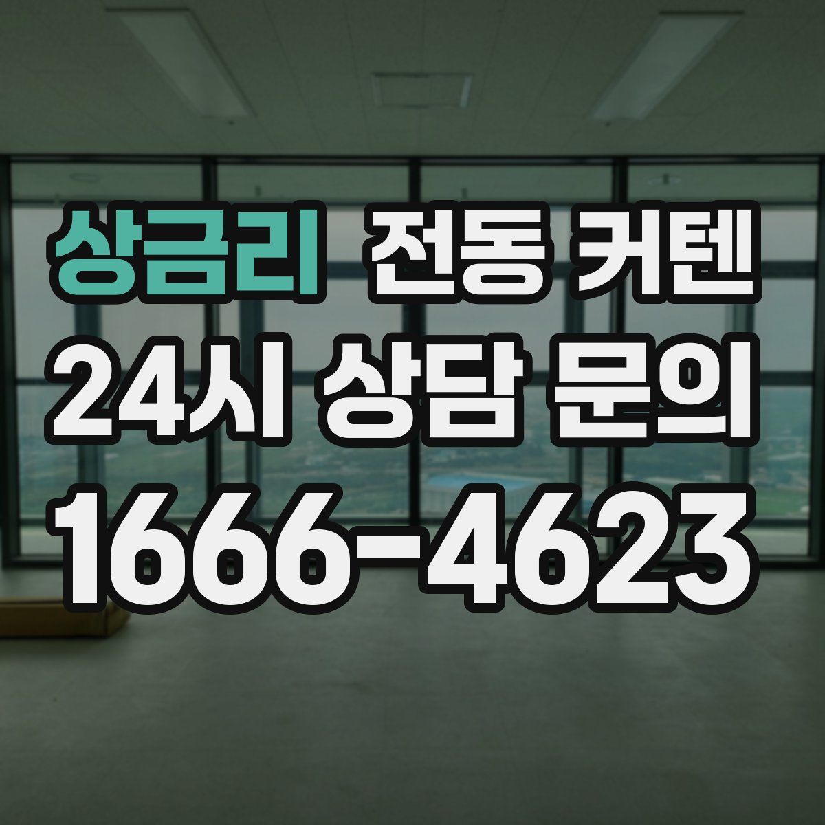 상금리 전동 커텐