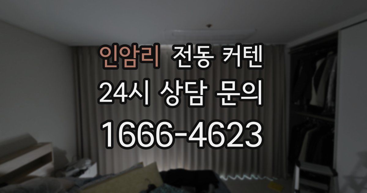 인암리 전동 커텐