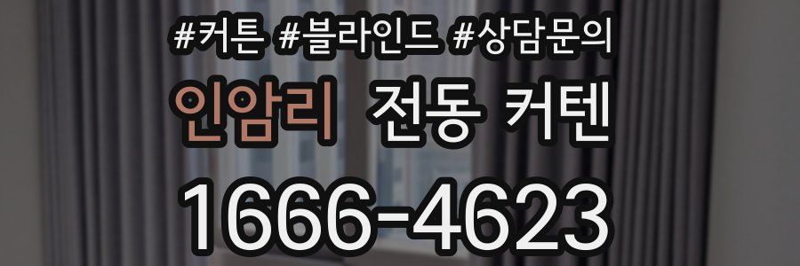 인암리 전동 커텐