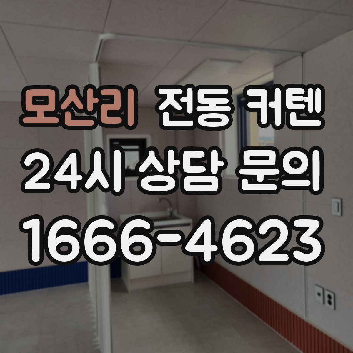 모산리 전동 커텐