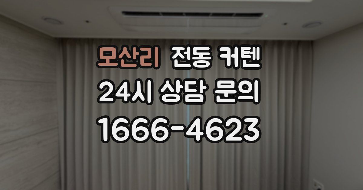 모산리 전동 커텐