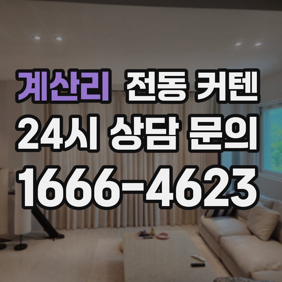 계산리 전동 커텐
