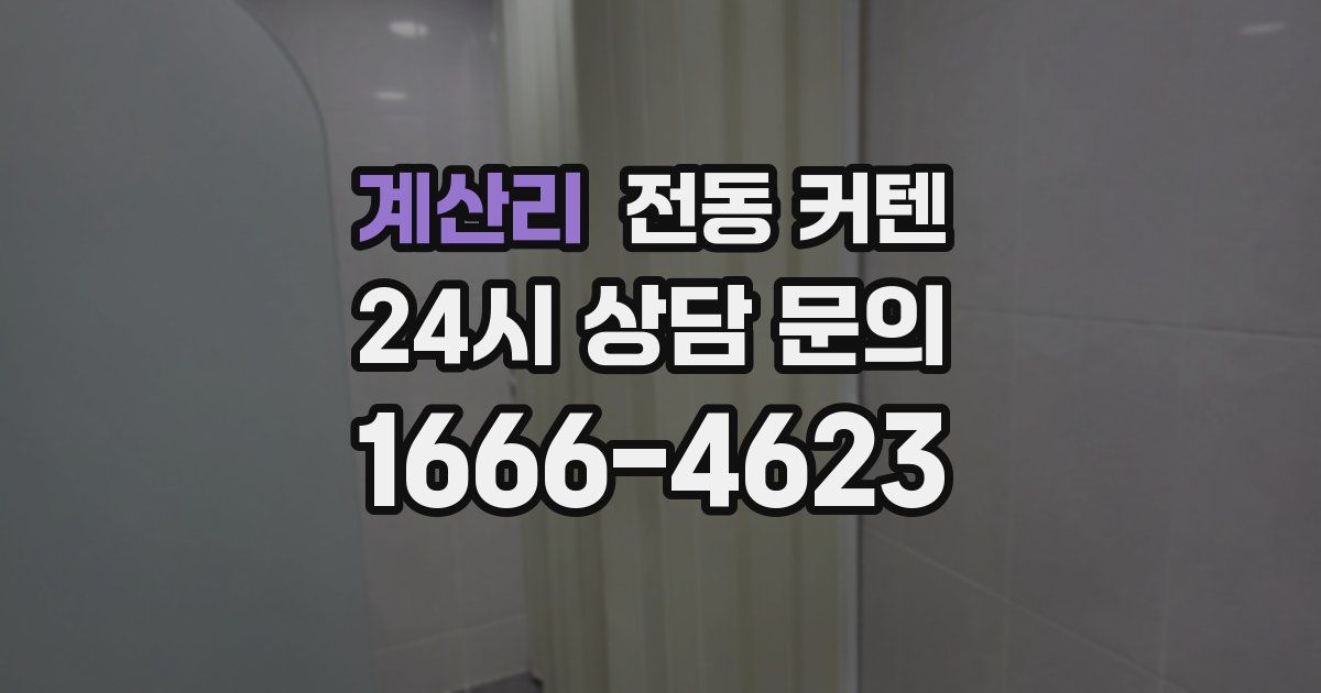 계산리 전동 커텐