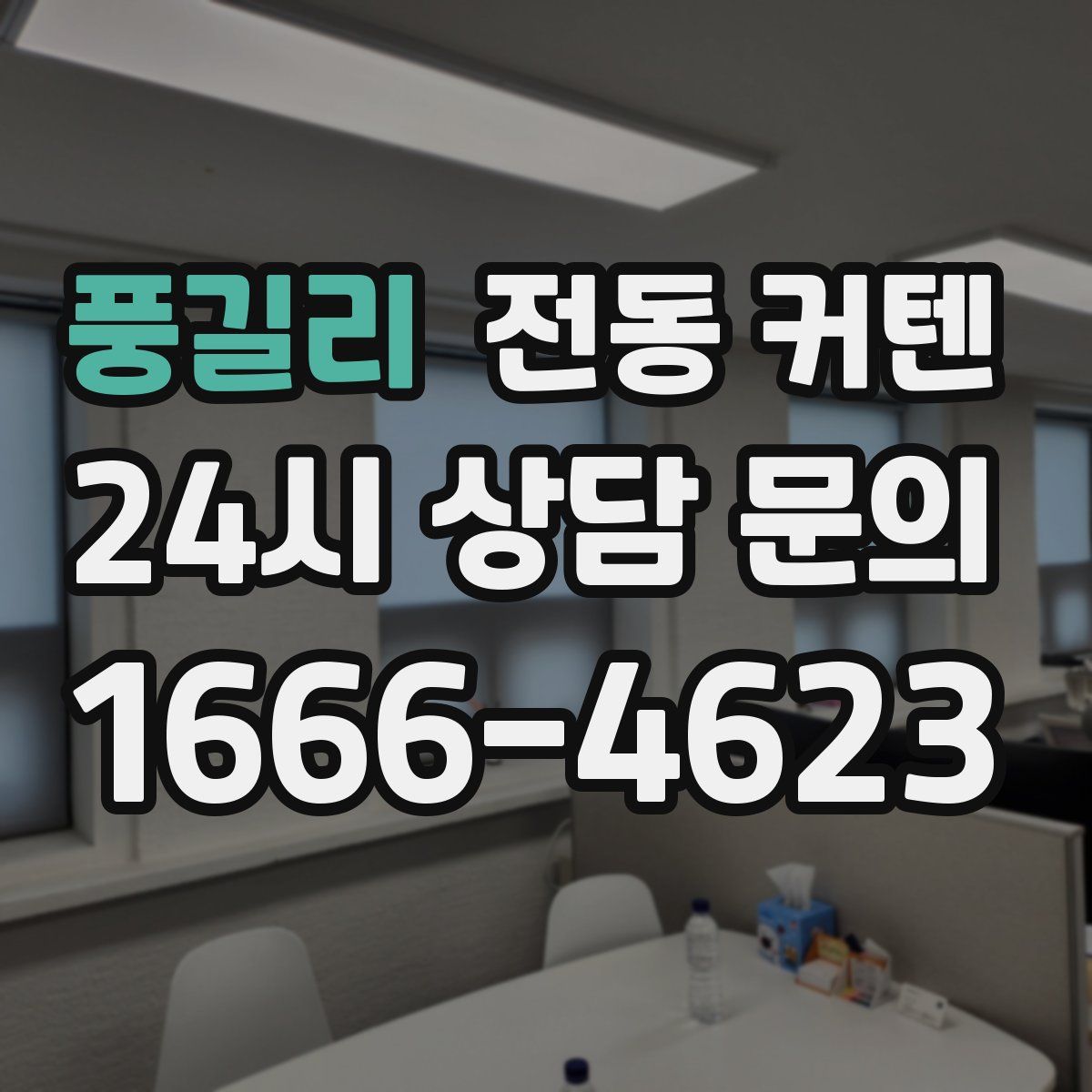 풍길리 전동 커텐