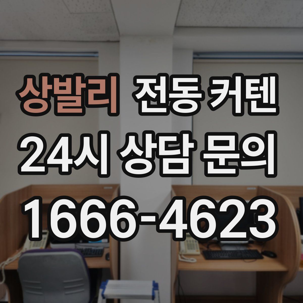 상발리 전동 커텐