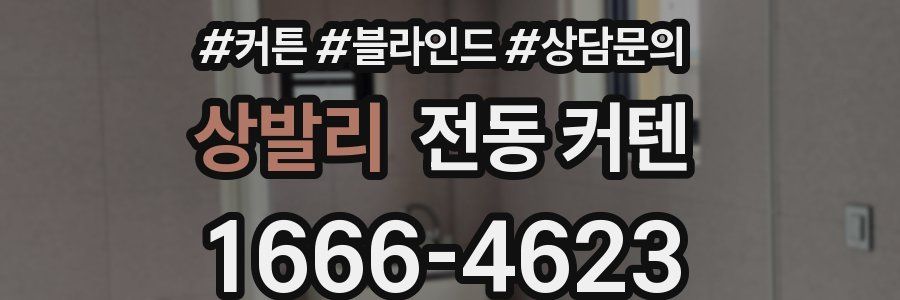 상발리 전동 커텐