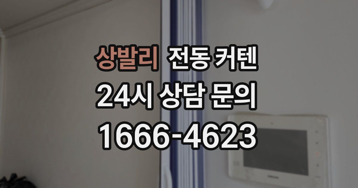 상발리 전동 커텐