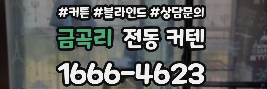 금곡리 전동 커텐