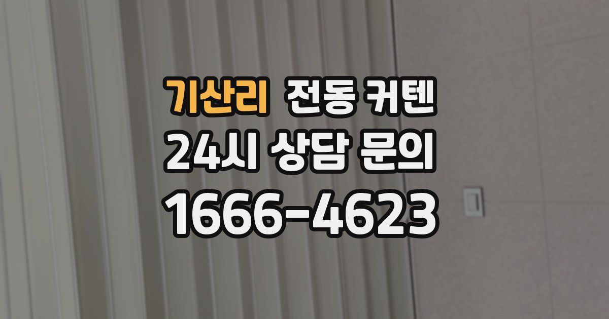기산리 전동 커텐