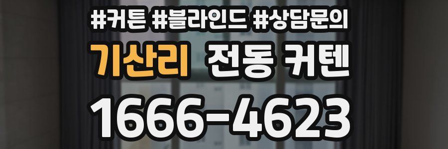 기산리 전동 커텐