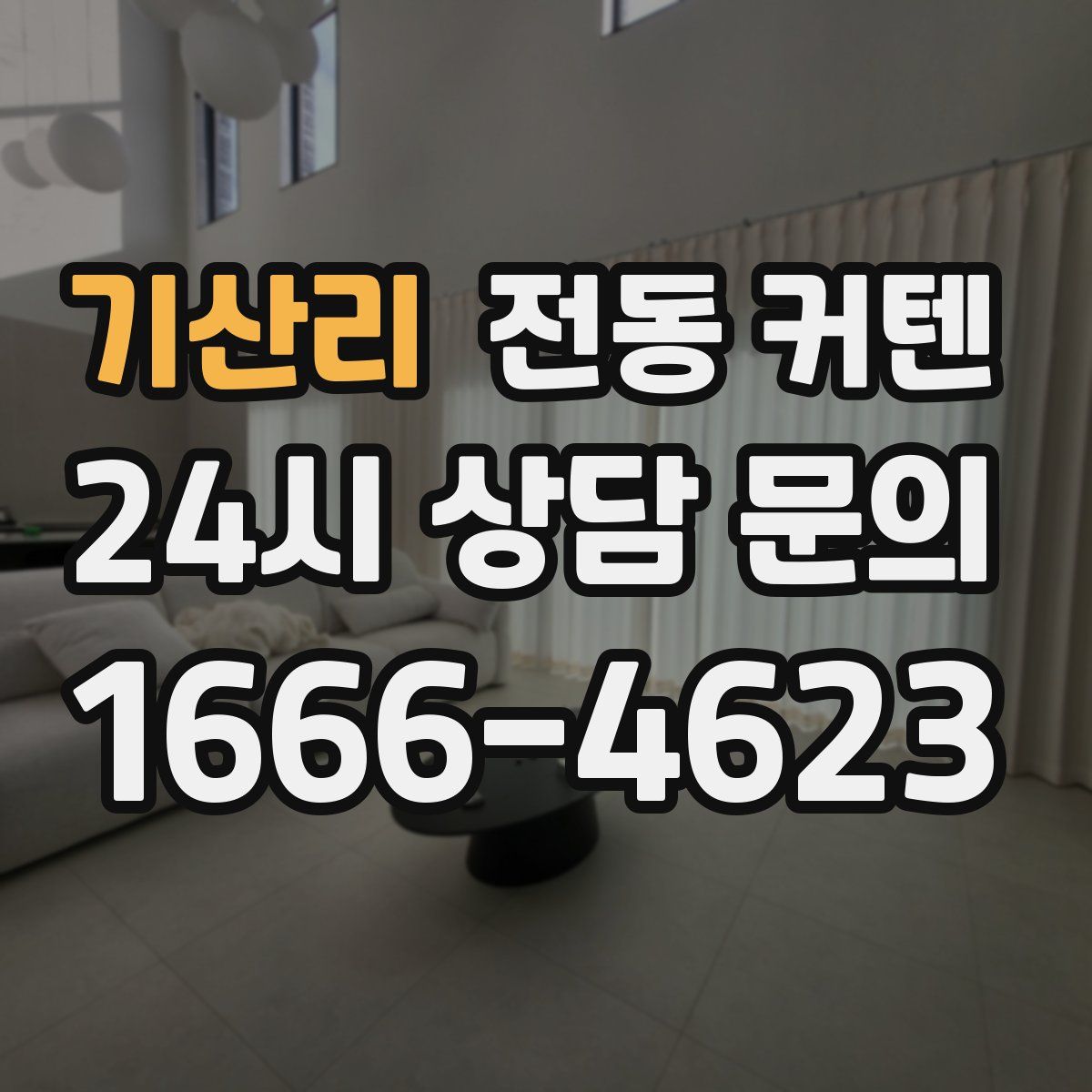 기산리 전동 커텐