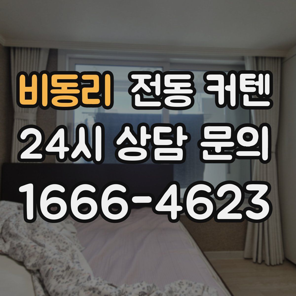 비동리 전동 커텐