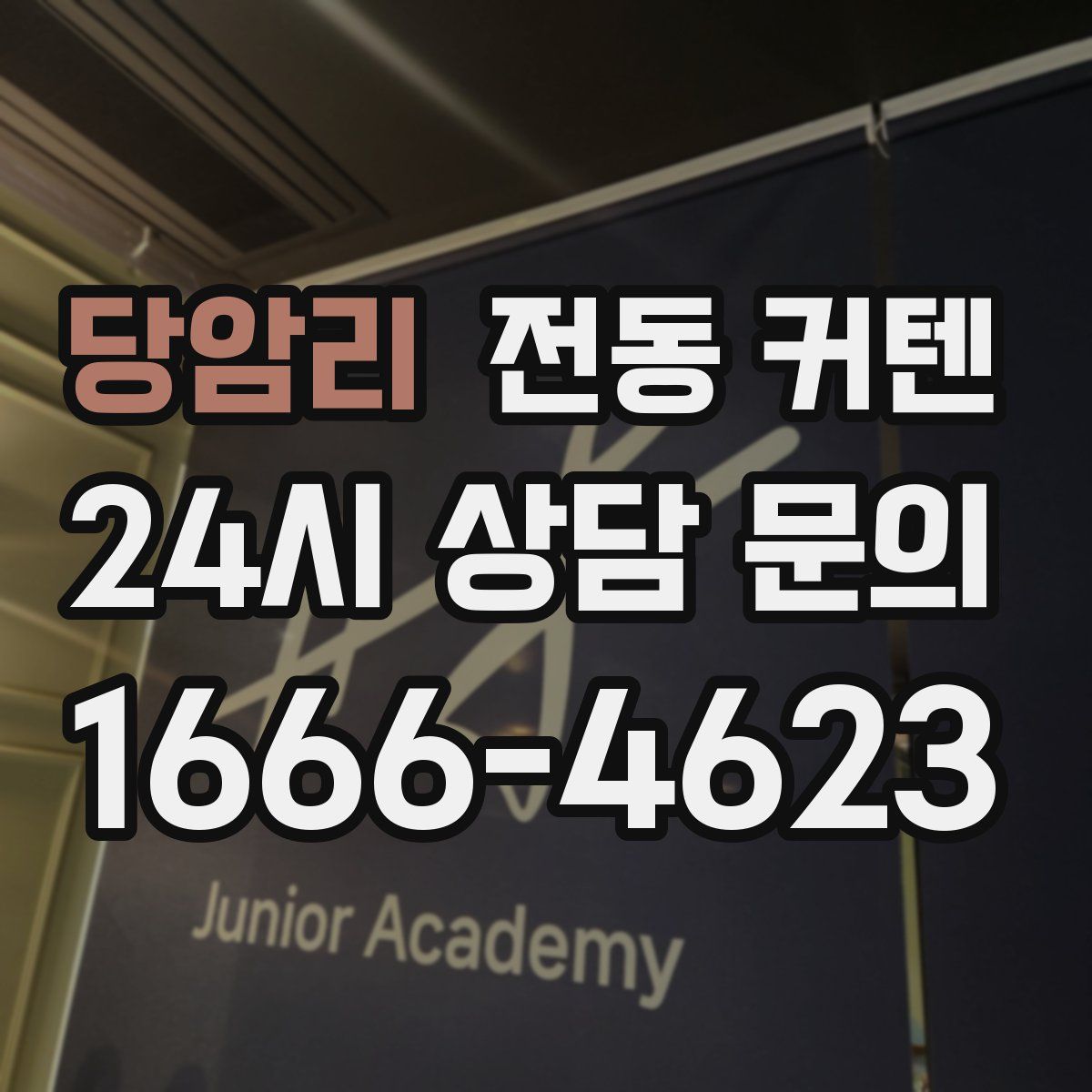 당암리 전동 커텐