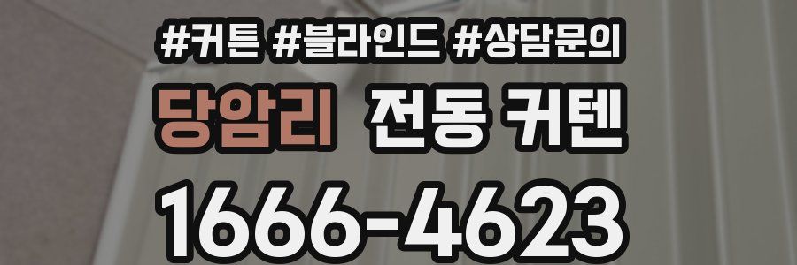 당암리 전동 커텐