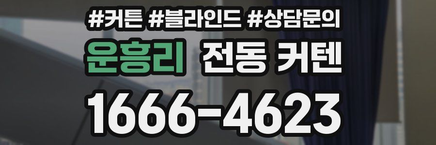 운흥리 전동 커텐