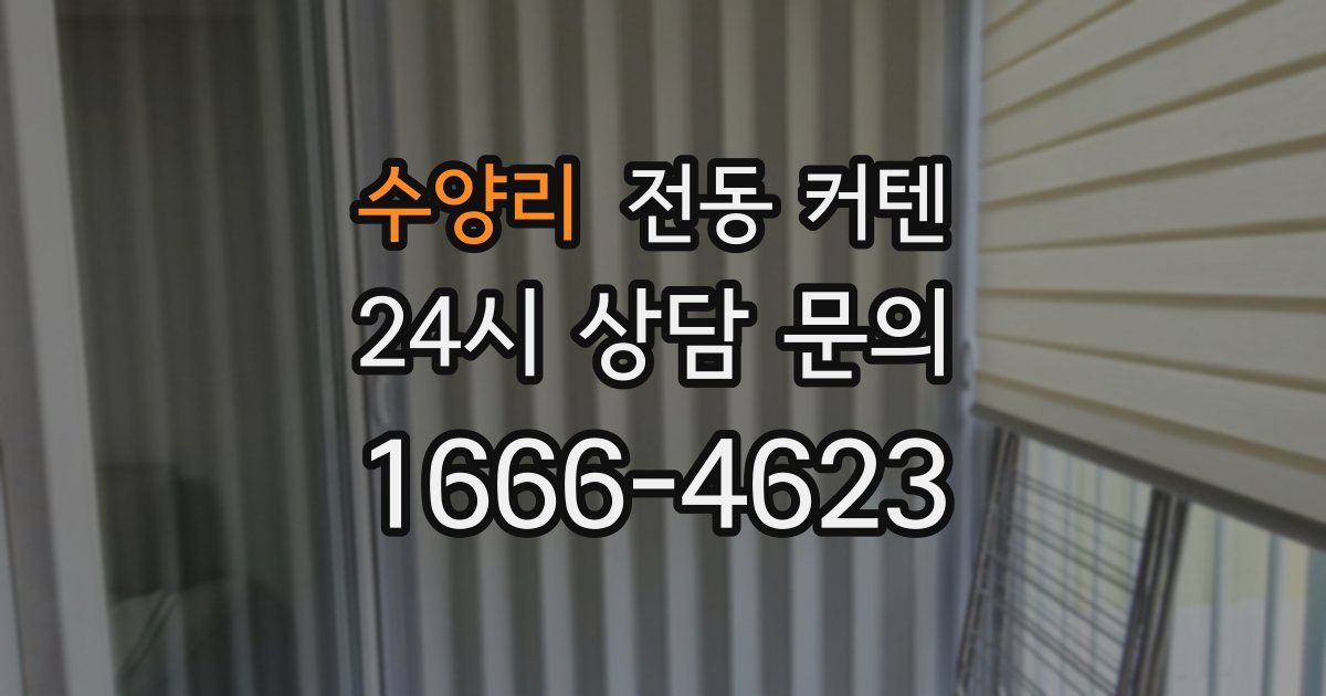 수양리 전동 커텐