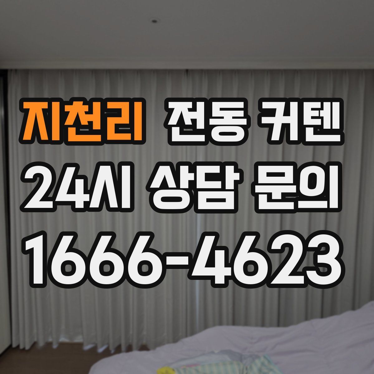 지천리 전동 커텐