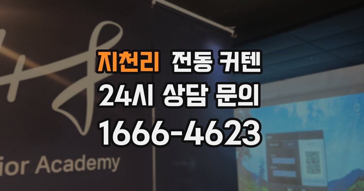 지천리 전동 커텐