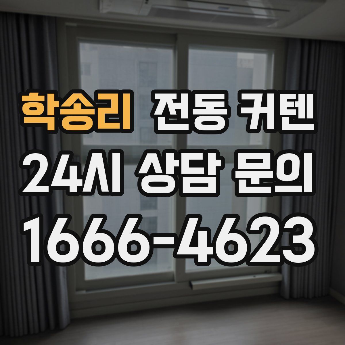 학송리 전동 커텐