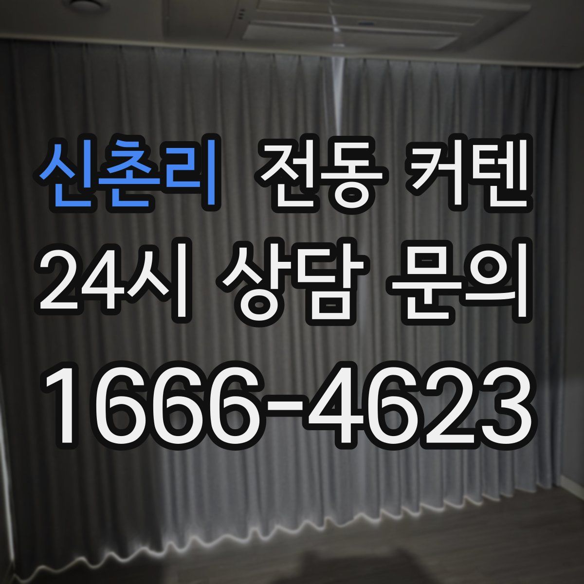 신촌리 전동 커텐