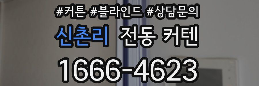 신촌리 전동 커텐