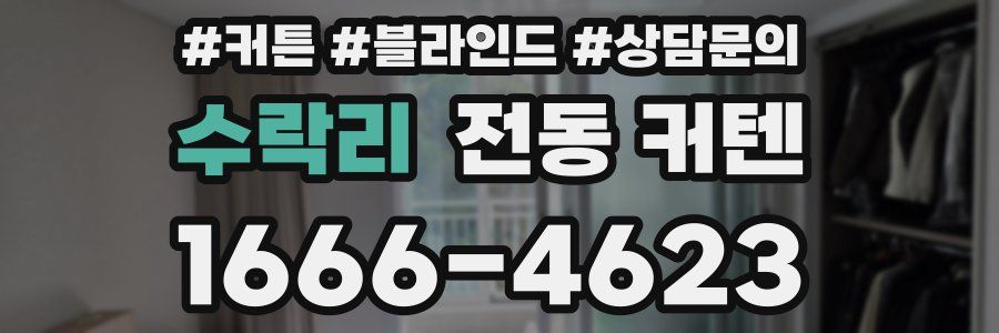 수락리 전동 커텐